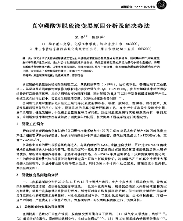 真空碳酸钾脱硫液变黑原因分析及解决办法