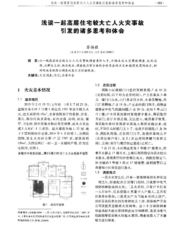 浅谈一起高层住宅较大亡人火灾事故引发的诸多思考和体会