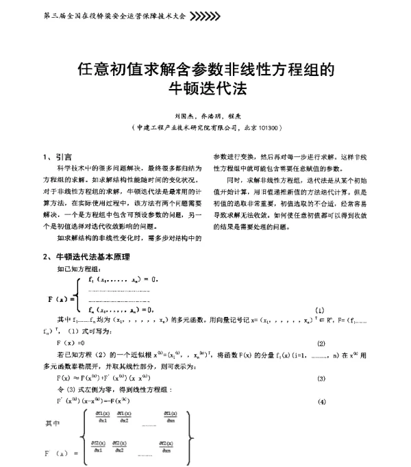 任意初值求解含参数非线性方程组的牛顿迭代法