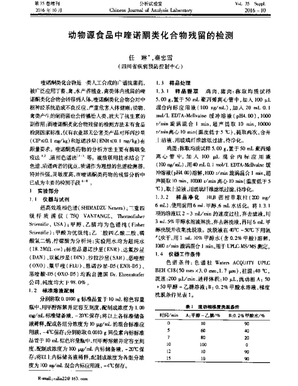 动物源食品中喹诺酮类化合物残留的检测