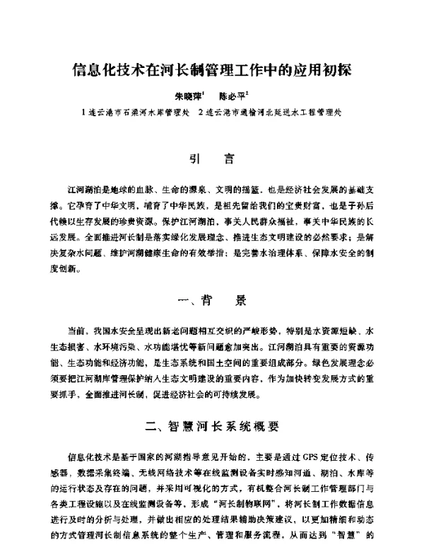 信息化技术在河长制管理工作中的应用初探