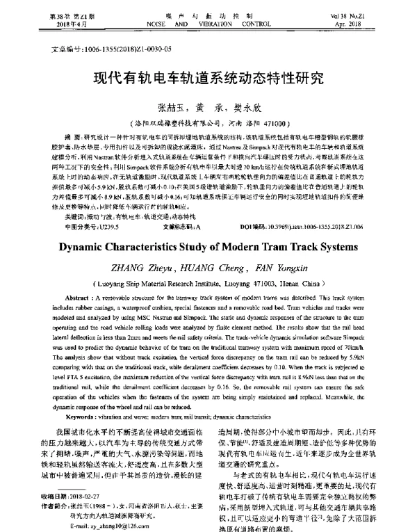 现代有轨电车轨道系统动态特性研究
