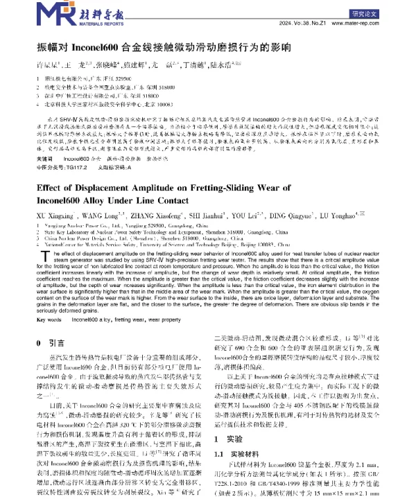 振幅对Inconel600合金线接触微动滑动磨损行为的影响