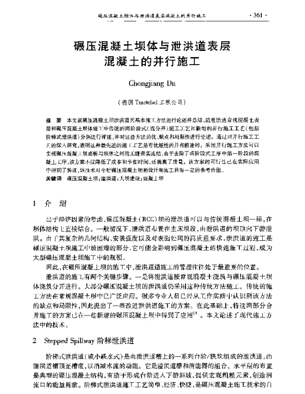 碾压混凝土坝体与泄洪道表层混凝土的并行施工