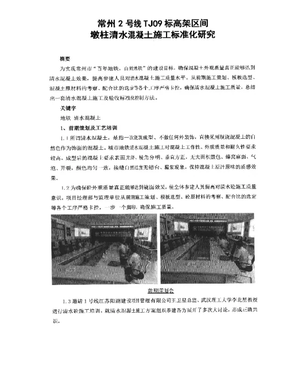 常州2号线TJ09标高架区间墩柱清水混凝土施工标准化研究