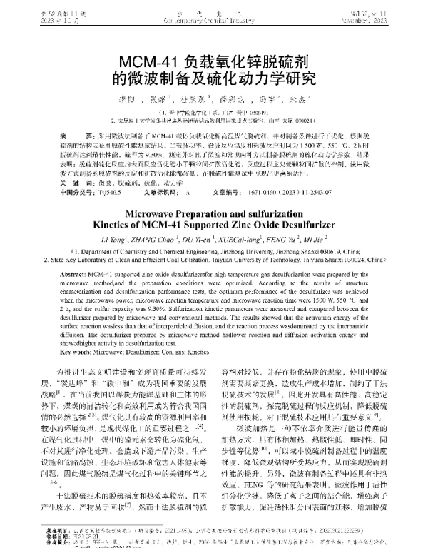 MCM-41负载氧化锌脱硫剂的微波制备及硫化动力学研究