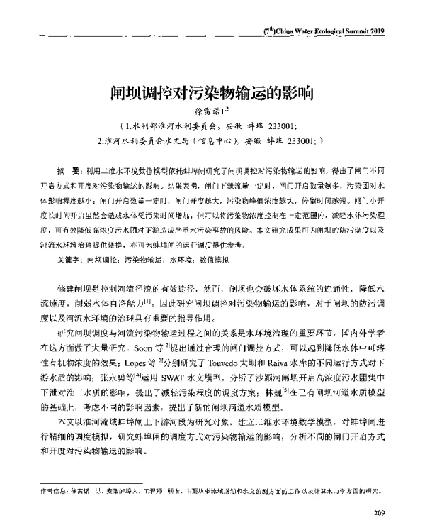闸坝调控对污染物输运的影响
