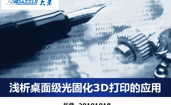 浅析桌面级光固化3D打印的应用