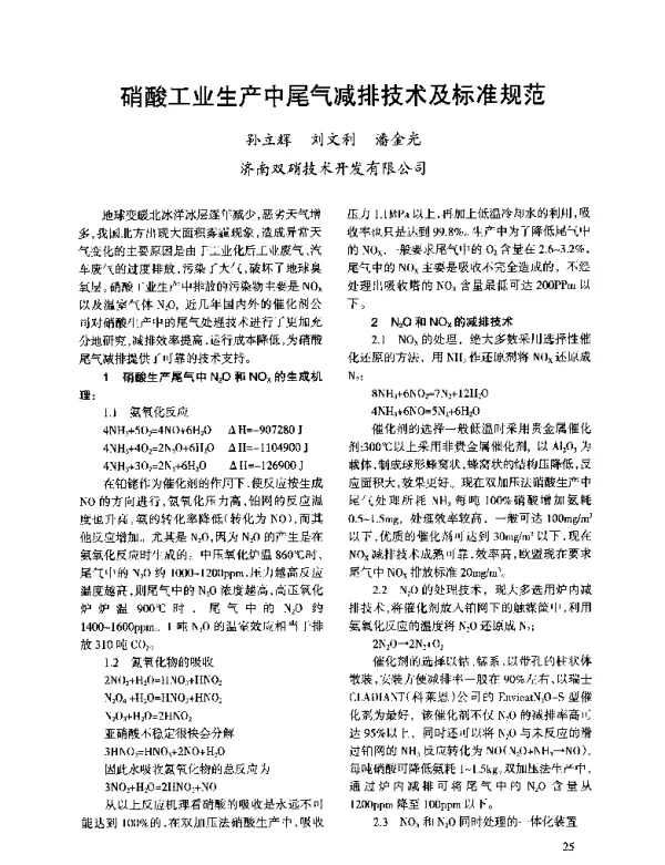 硝酸工业生产中尾气减排技术及标准规范