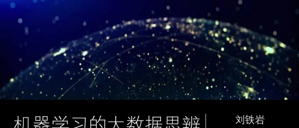 机器学习的大数据思辨
