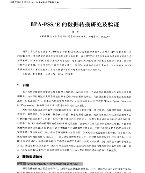 BPA-PSSE的数据转换研究及验证