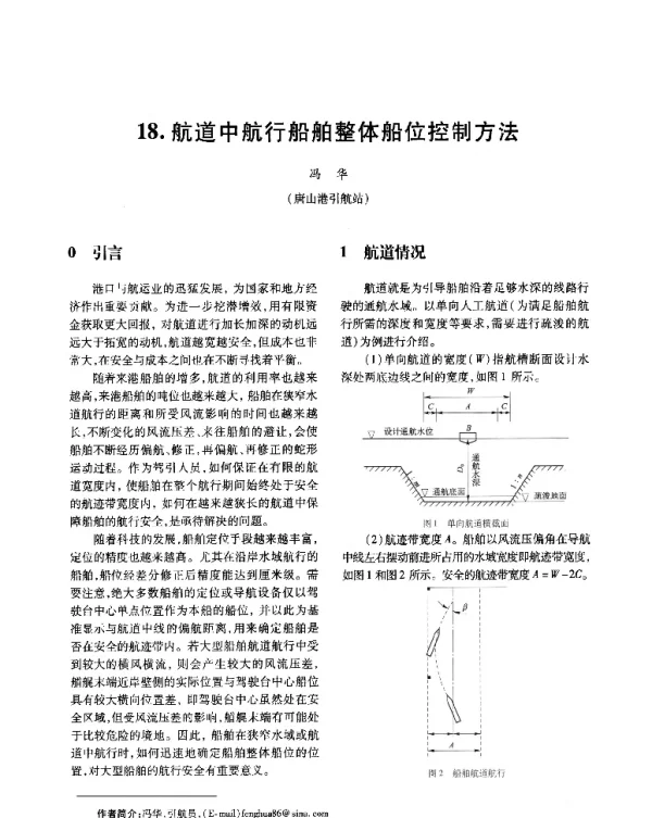 航道中航行船舶整体船位控制方法