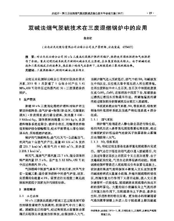 双碱法烟气脱硫技术在三废混燃锅炉中的应用