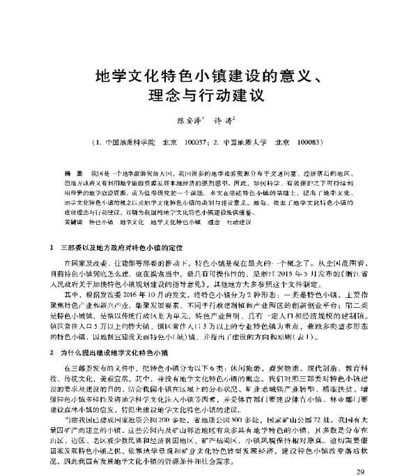 地学文化特色小镇建设的意义、理念与行动建议