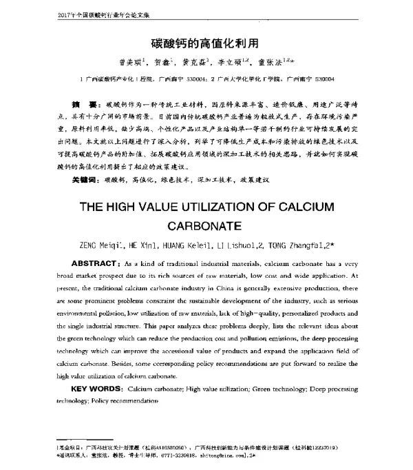 碳酸钙的高值化利用