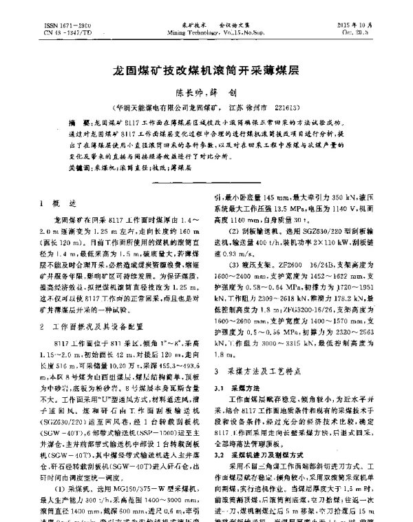 龙固煤矿技改煤机滚筒开采薄煤层
