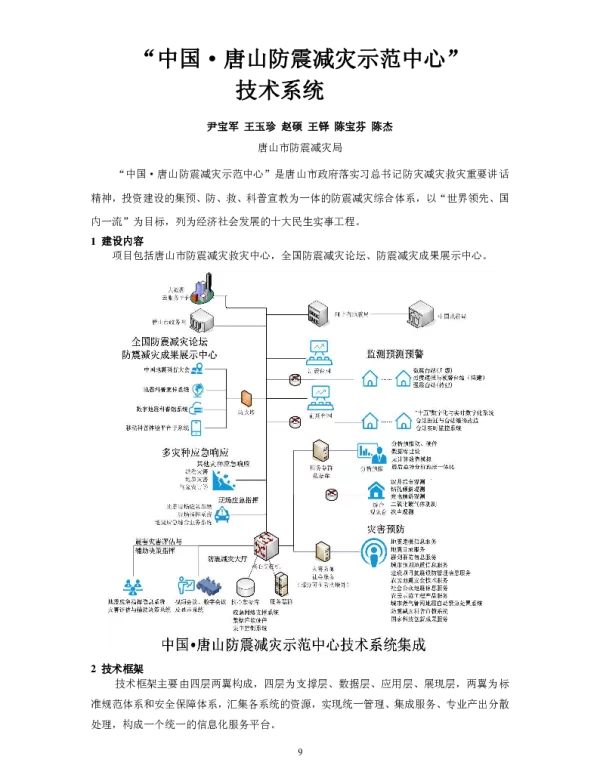 “中国·唐山防震减灾示范中心”技术系统