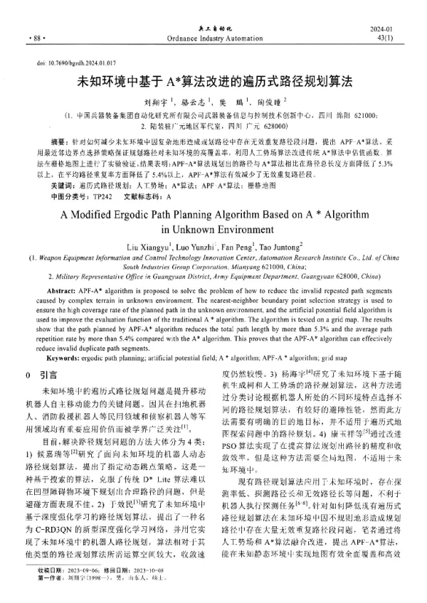 未知环境中基于A算法改进的遍历式路径规划算法