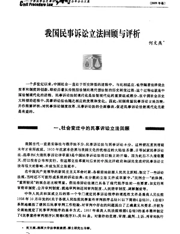 我国民事诉讼立法回顾与评析