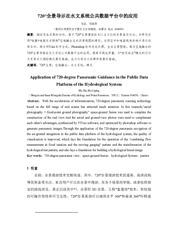 720°全景导示在水文系统公共数据平台中的应用