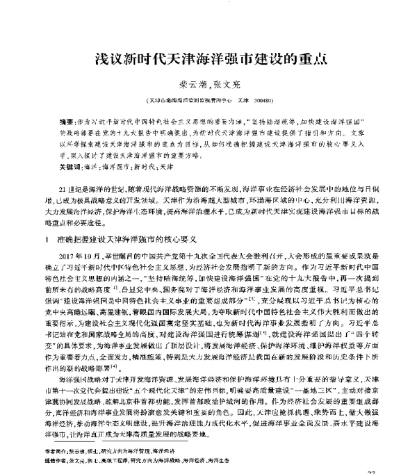 浅议新时代天津海洋强市建设的重点