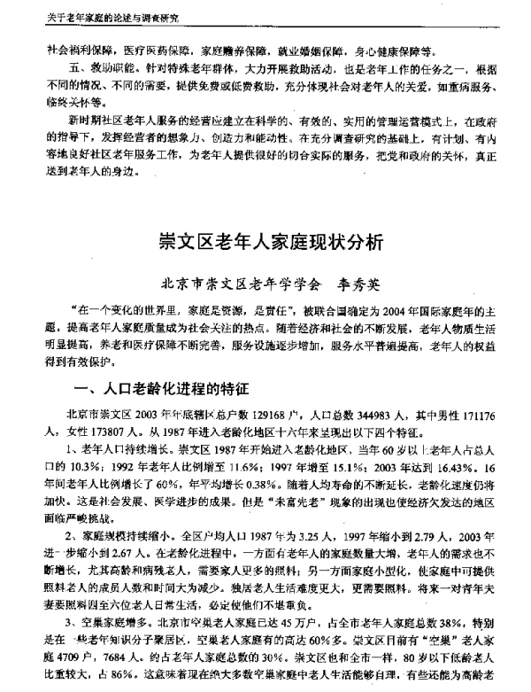 崇文区老年人家庭现状分析