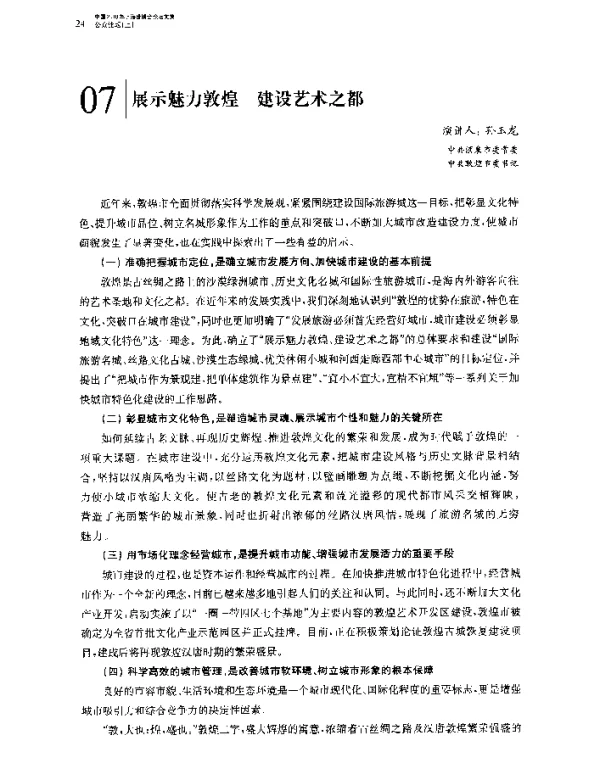 展示魅力敦煌建设艺术之都
