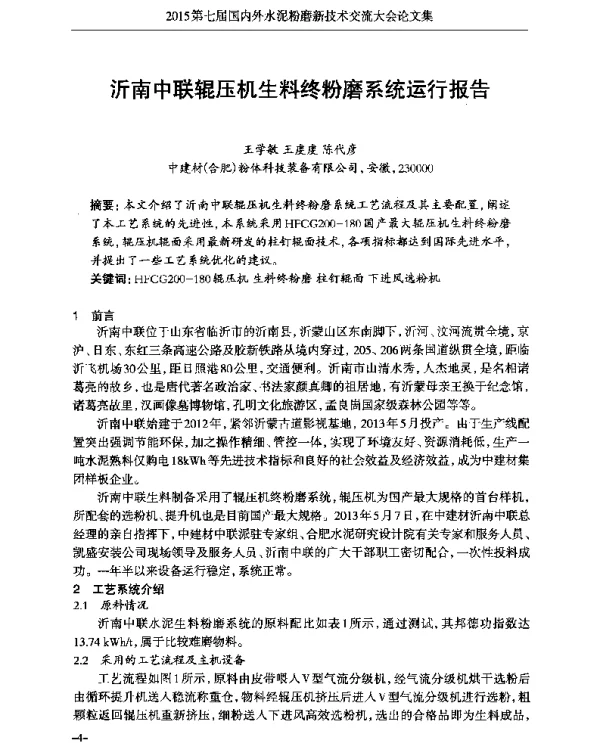 沂南中联辊压机生料终粉磨系统运行报告