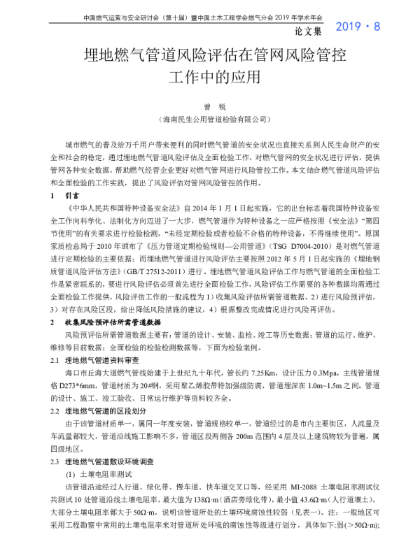 埋地燃气管道风险评估在管网风险管控工作中的应用