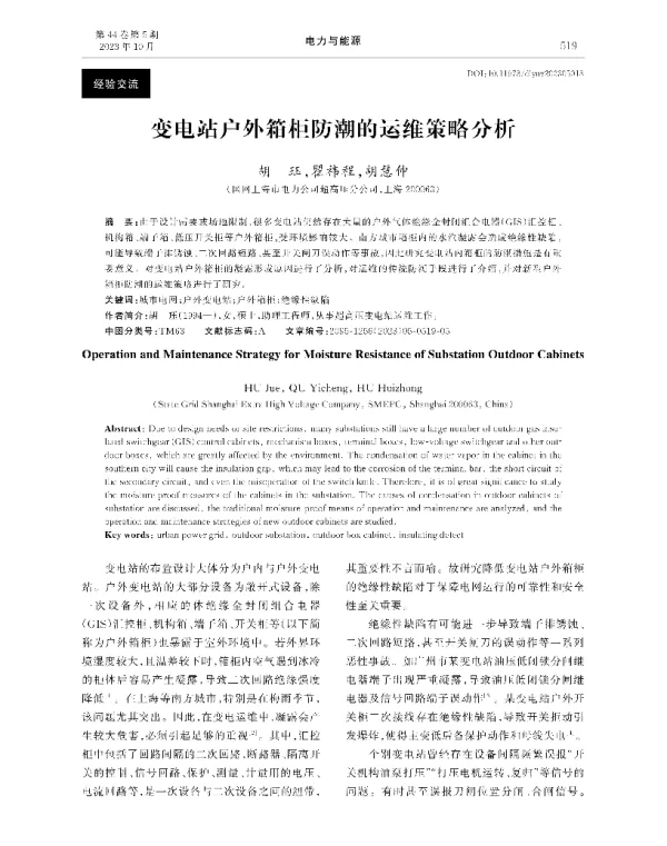 变电站户外箱柜防潮的运维策略分析