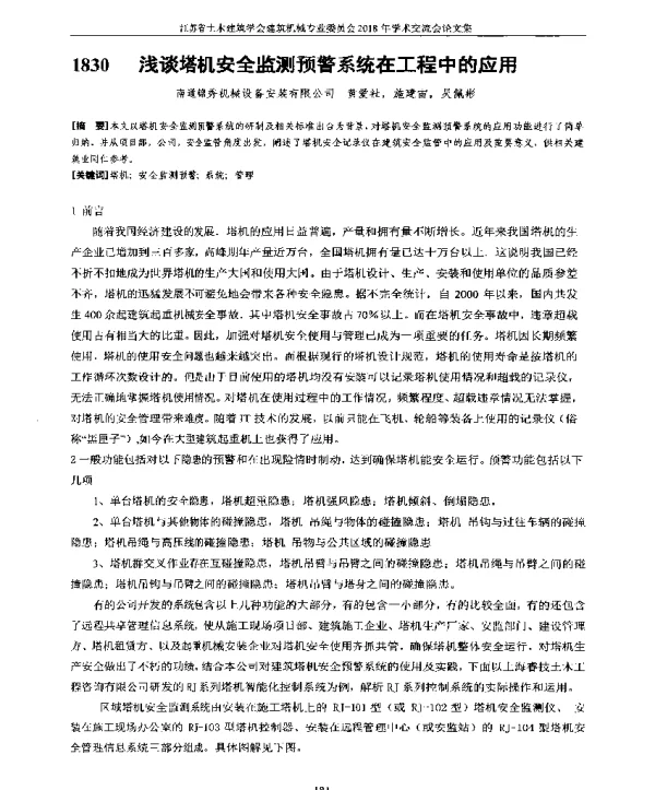 浅谈塔机安全监测预警系统在工程中的应用