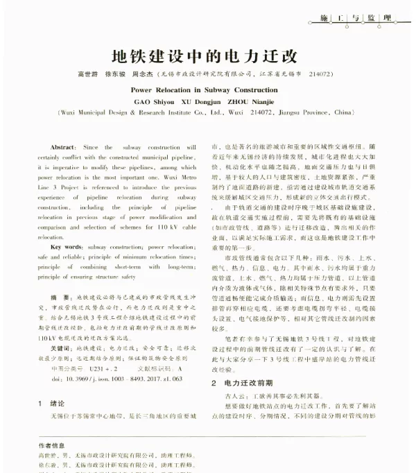 地铁建设中的电力迁改