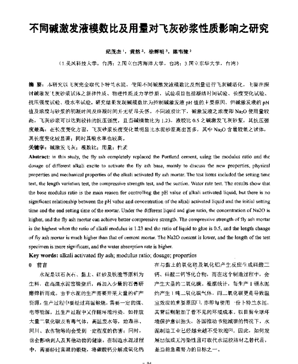 不同碱激发液模数比及用量对飞灰砂浆性质影响之研究