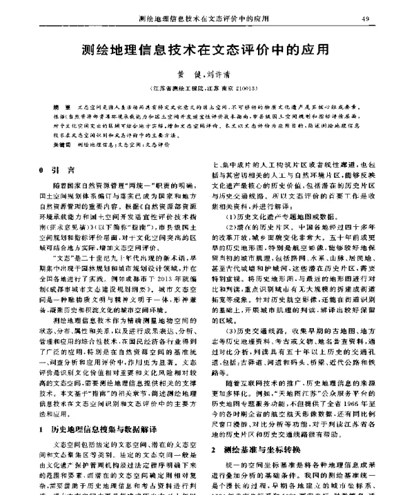 测绘地理信息技术在文态评价中的应用