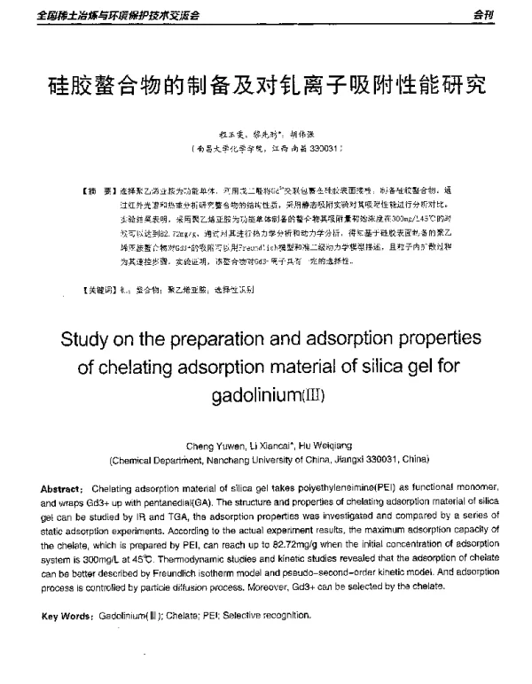 硅胶螯合物的制备及对钆离子吸附性能研究