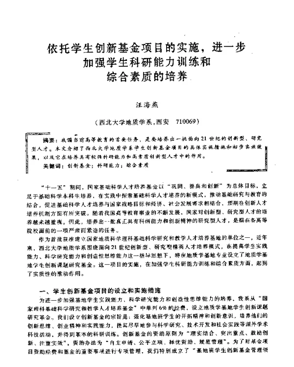 依托学生创新基金项目的实施进一步加强学生科研能力训练和综合素质的培养