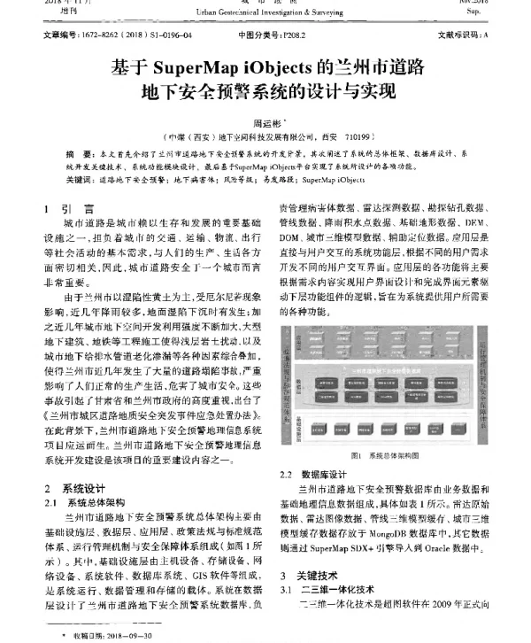 基于SuperMapiObjects的兰州市道路地下安全预警系统的设计与实现