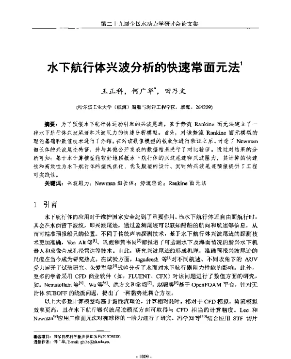 水下航行体兴波分析的快速常面元法