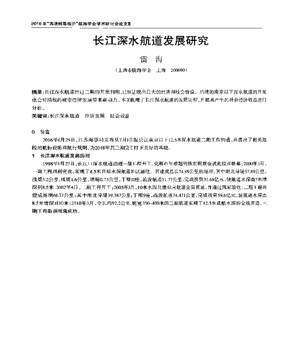 长江深水航道发展研究