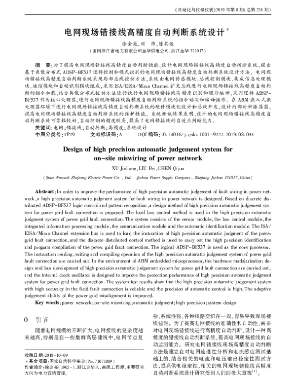 电网现场错接线高精度自动判断系统设计
