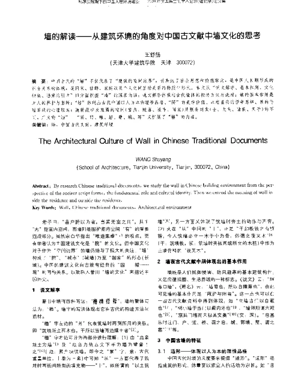 墙的解读--从建筑环境的角度对中国古文献中墙文化的思考