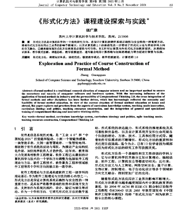 《形式化方法》课程建设探索与实践