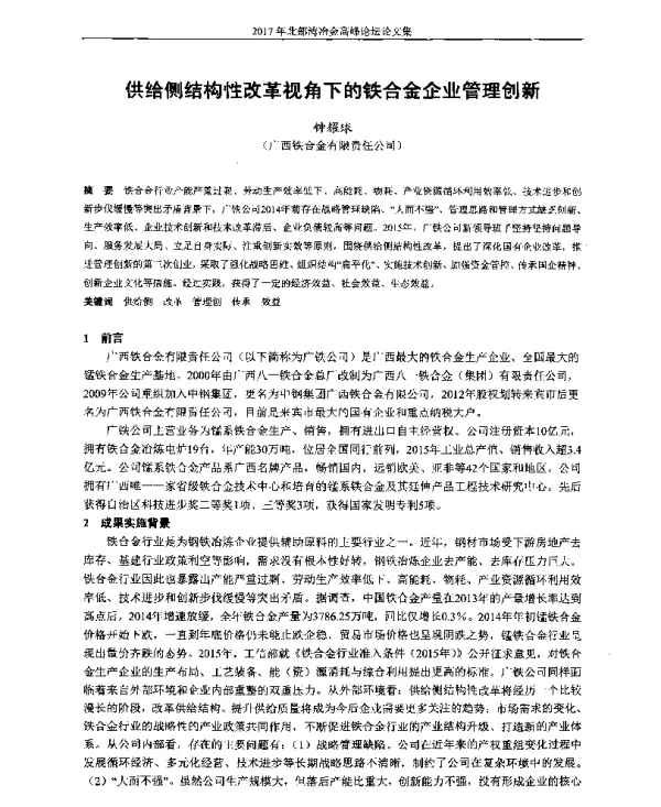供给侧结构性改革视角下的铁合金企业管理创新