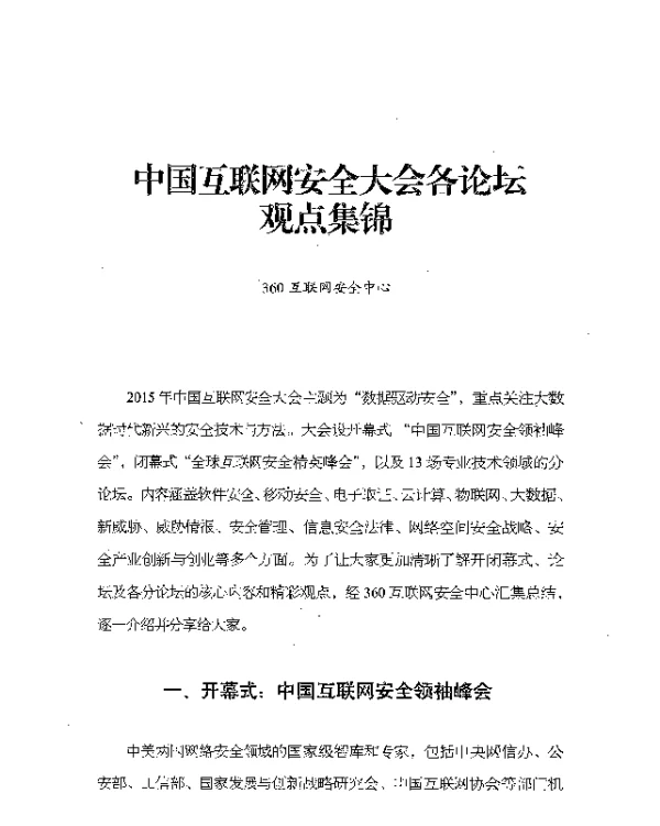 中国互联网安全大会各论坛观点集锦