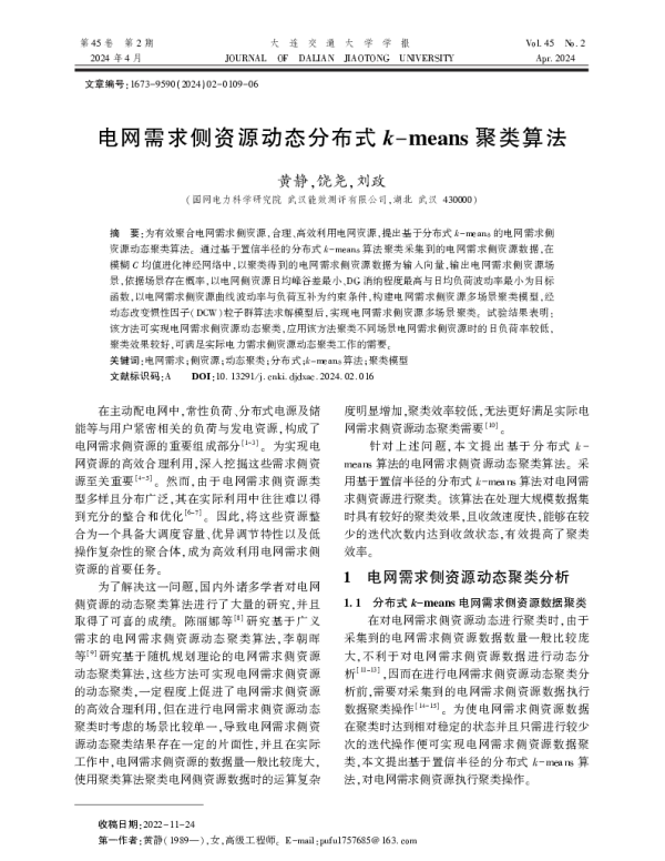 电网需求侧资源动态分布式k-means聚类算法
