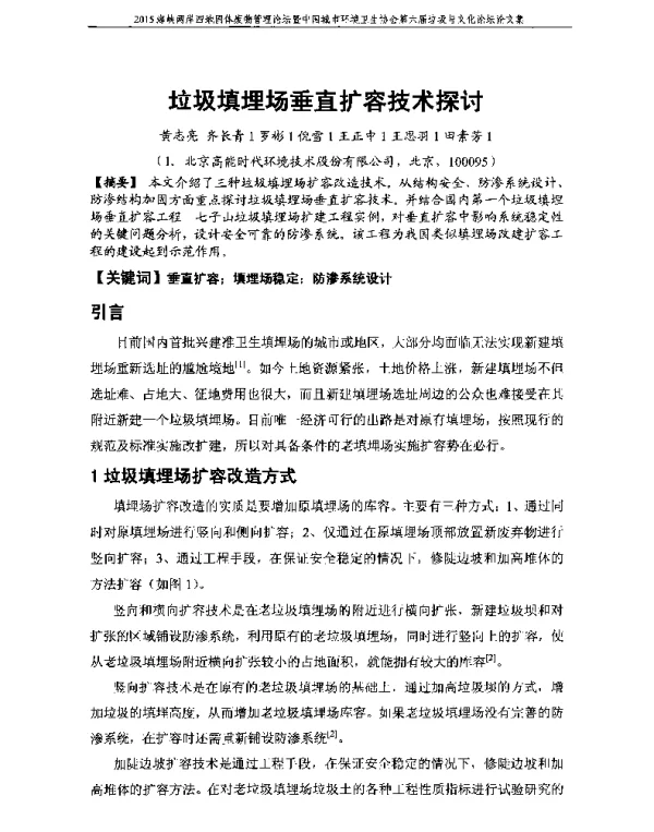垃圾填埋场垂直扩容技术探讨