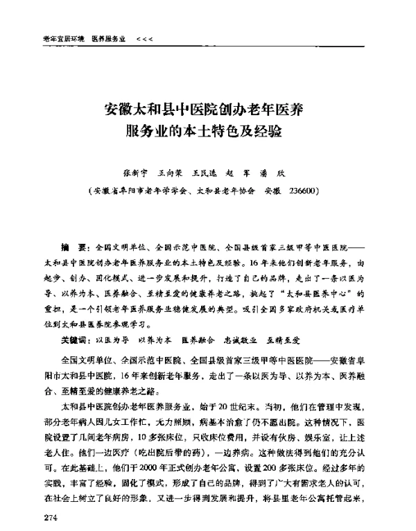 安徽太和县中医院创办老年医养服务业的本土特色及经验