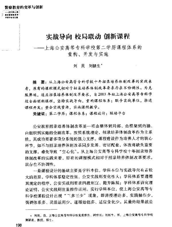 实战导向校局联动创新课程--上海公安高等专科学校第二学历课程体系的重构、开发与实施