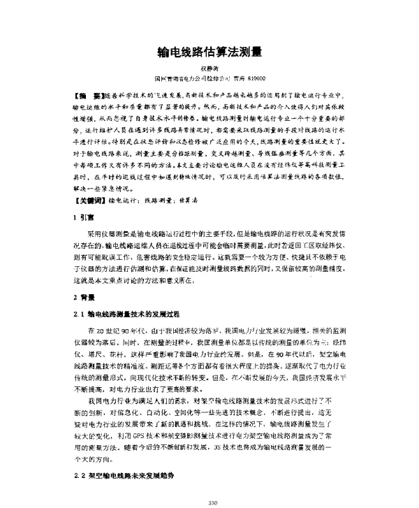 输电线路估算法测量