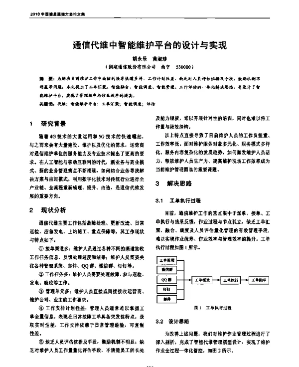 通信代维中智能维护平台的设计与实现